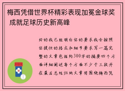 梅西凭借世界杯精彩表现加冕金球奖 成就足球历史新高峰