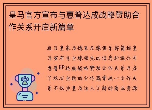 皇马官方宣布与惠普达成战略赞助合作关系开启新篇章