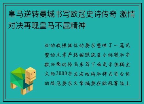 皇马逆转曼城书写欧冠史诗传奇 激情对决再现皇马不屈精神