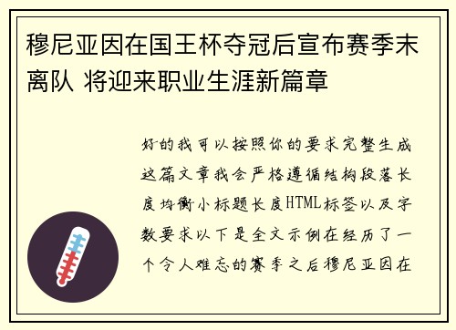 穆尼亚因在国王杯夺冠后宣布赛季末离队 将迎来职业生涯新篇章