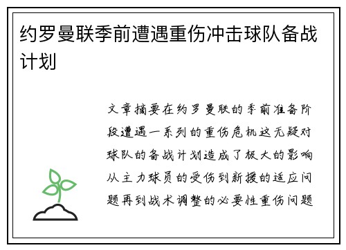 约罗曼联季前遭遇重伤冲击球队备战计划