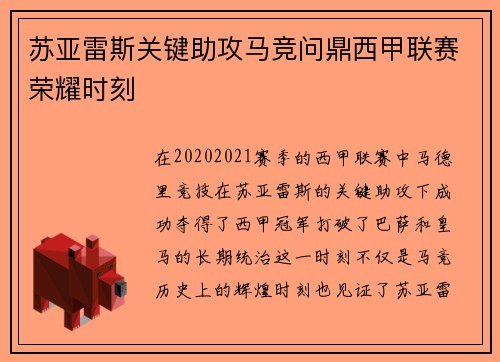 苏亚雷斯关键助攻马竞问鼎西甲联赛荣耀时刻