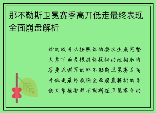 那不勒斯卫冕赛季高开低走最终表现全面崩盘解析 那不勒斯卫冕赛季高开低走最终表现全面崩盘解析