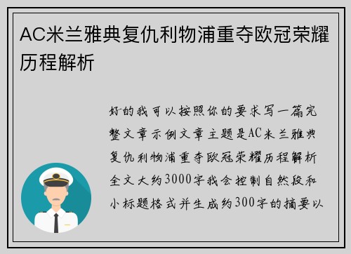 AC米兰雅典复仇利物浦重夺欧冠荣耀历程解析 AC米兰雅典复仇利物浦重夺欧冠荣耀历程解析
