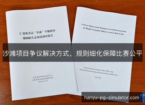 沙滩项目争议解决方式，规则细化保障比赛公平