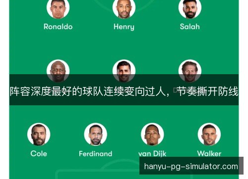 阵容深度最好的球队连续变向过人，节奏撕开防线