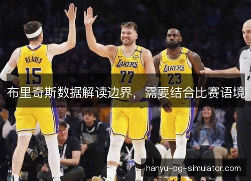 布里奇斯数据解读边界,需要结合比赛语境 布里奇斯数据解读边界,需要结合比赛语境