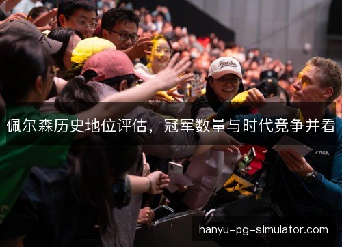 佩尔森历史地位评估，冠军数量与时代竞争并看